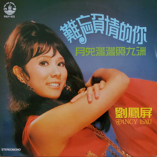 Pancy Lau = Pancy Lau : 難忘負情的你 (LP, Album)