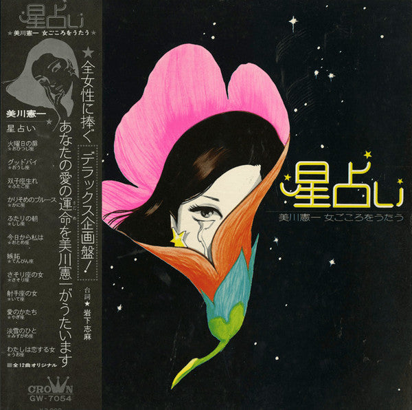 美川憲一* : 星占い 美川憲一 女ごころをうたう / Horoscope (LP, Album)
