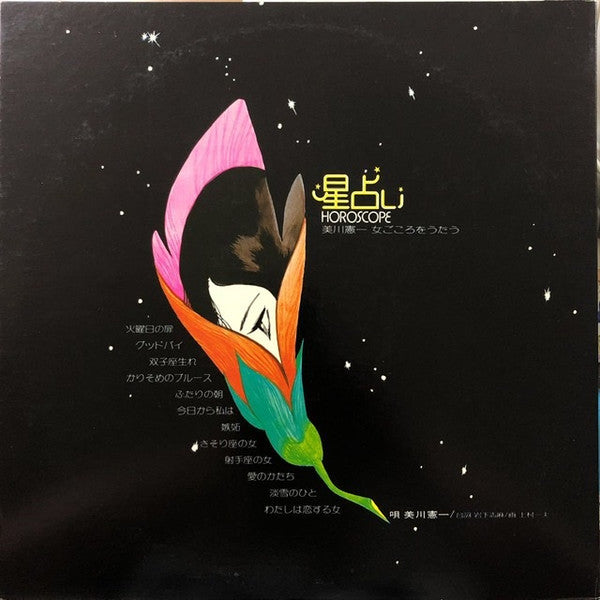 美川憲一* : 星占い 美川憲一 女ごころをうたう / Horoscope (LP, Album)