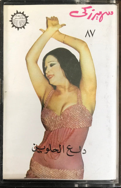 سهير زكي : دلع الحلوين (Cass)