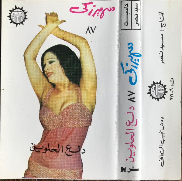 سهير زكي : دلع الحلوين (Cass)