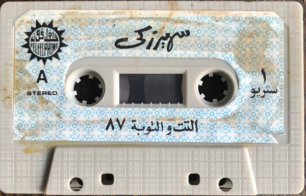 سهير زكي : دلع الحلوين (Cass)