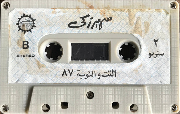 سهير زكي : دلع الحلوين (Cass)