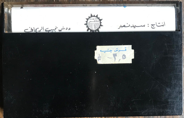 سهير زكي : دلع الحلوين (Cass)