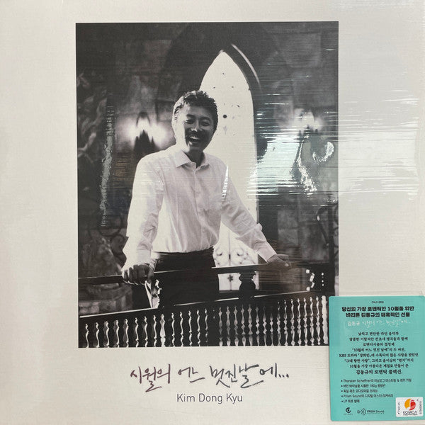 김동규 1 : 10월의 어느 멋진날에 (LP, Album, Gat)