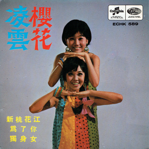 Rita Chao, Sakura (2) : 新桃花江 (7", EP)