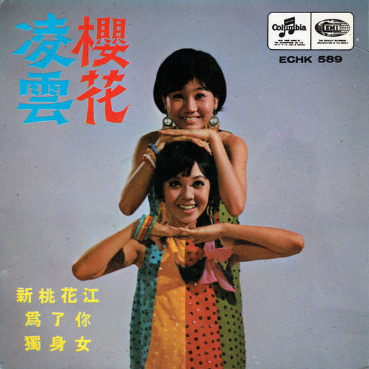 Rita Chao, Sakura (2) : 新桃花江 (7", EP)