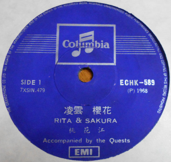 Rita Chao, Sakura (2) : 新桃花江 (7", EP)