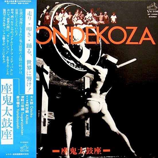 Ondekoza = Ondekoza : Zaondekoza = 座鬼太鼓座 (LP)