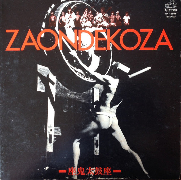 Ondekoza = Ondekoza : Zaondekoza = 座鬼太鼓座 (LP)