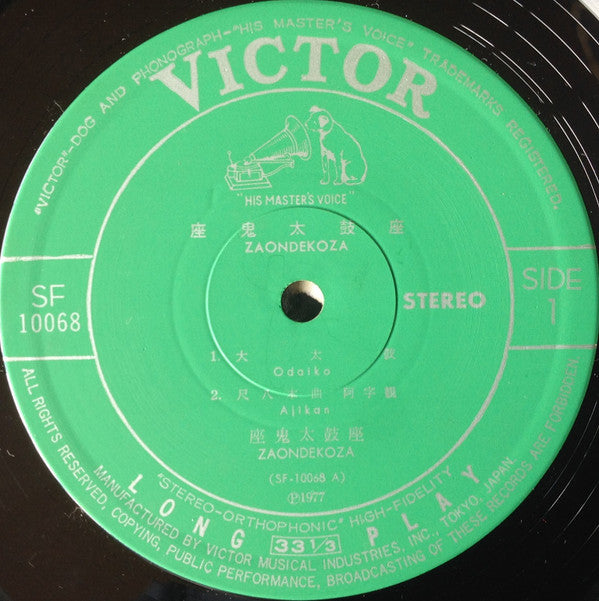 Ondekoza = Ondekoza : Zaondekoza = 座鬼太鼓座 (LP)