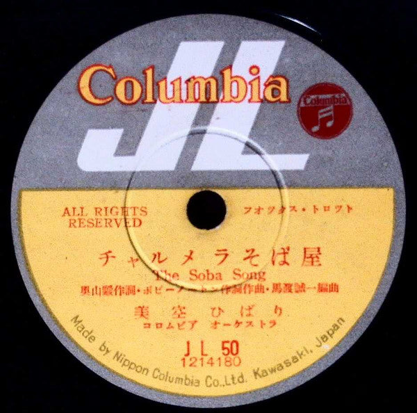 Hibari Misora : チャルメラそば屋 = The Soba Song / ゆうべはどうしたの = Whatsa Malla U (Shellac, 10")