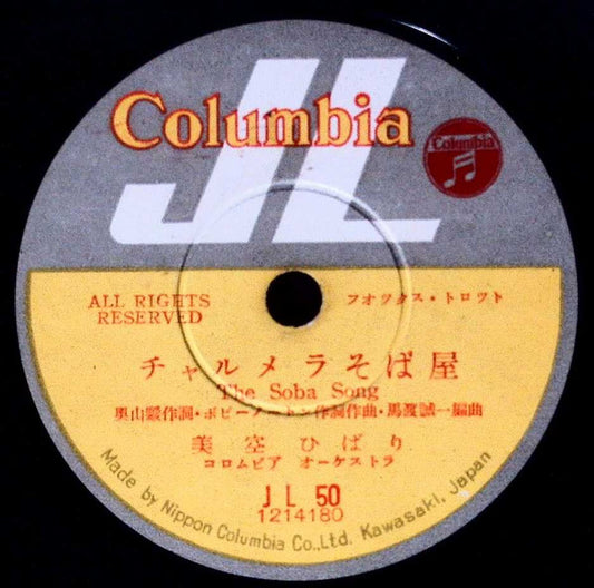 Hibari Misora : チャルメラそば屋 = The Soba Song / ゆうべはどうしたの = Whatsa Malla U (Shellac, 10")