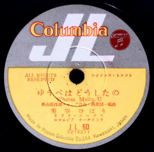 Hibari Misora : チャルメラそば屋 = The Soba Song / ゆうべはどうしたの = Whatsa Malla U (Shellac, 10")