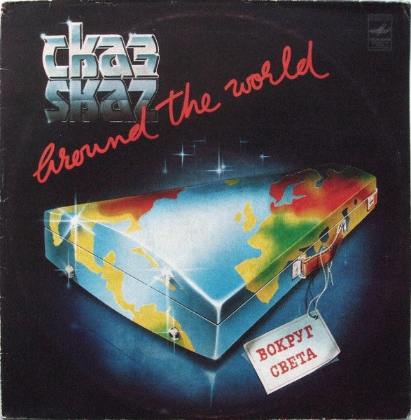 Сказ : Вокруг Света (Around The World) (LP)