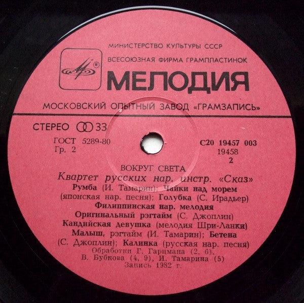 Сказ : Вокруг Света (Around The World) (LP)