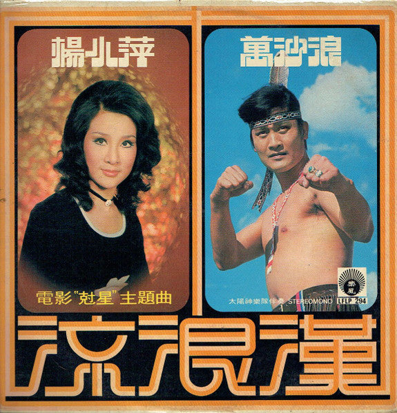 Wan Sha Lang, Yang Xiao Ping : 流浪漢 (LP, Album)