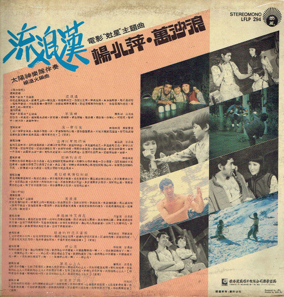 Wan Sha Lang, Yang Xiao Ping : 流浪漢 (LP, Album)
