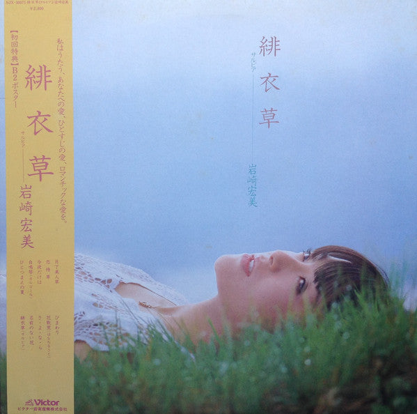 岩崎宏美* : 緋衣草 (LP, Album)