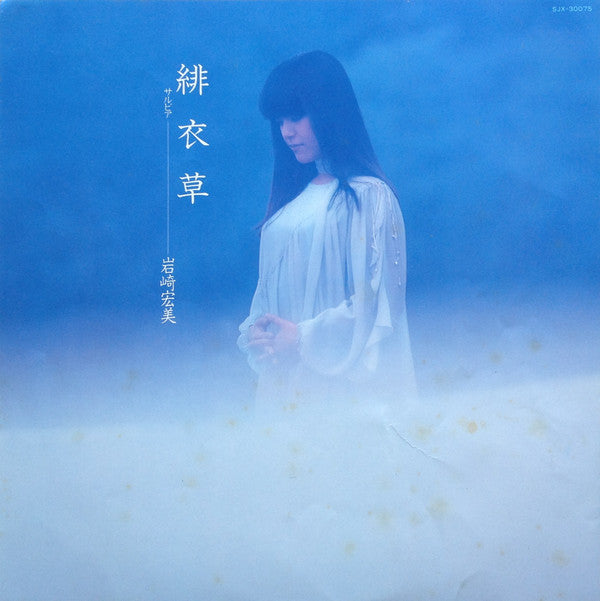 岩崎宏美* : 緋衣草 (LP, Album)