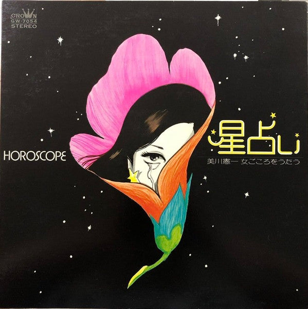 美川憲一* : 星占い 美川憲一 女ごころをうたう / Horoscope  (LP, Album)