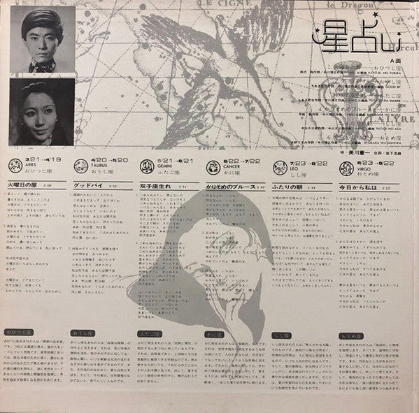 美川憲一* : 星占い 美川憲一 女ごころをうたう / Horoscope  (LP, Album)