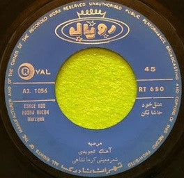 مرضیه : عشق خود حاشا نکن / عشق پنهان (7")