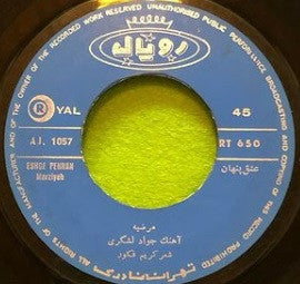 مرضیه : عشق خود حاشا نکن / عشق پنهان (7")